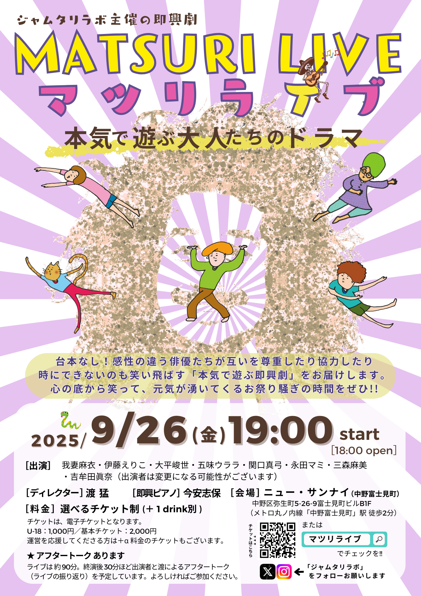 即興劇「マツリライブ」は2025年9月26日(金)19:00開演!中野富士見町駅