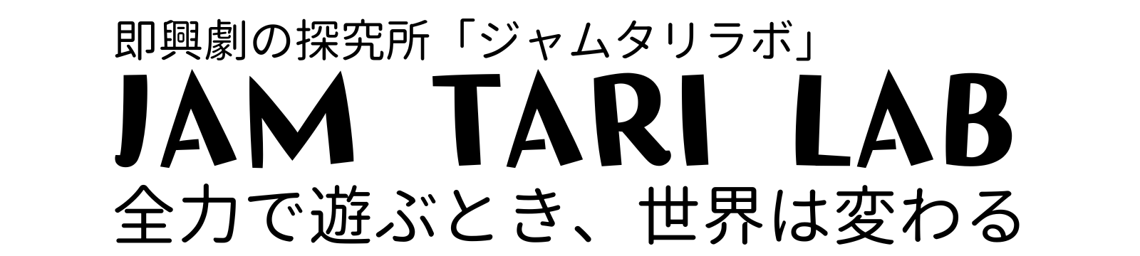 インプロ（即興劇）探究所「JAM TARI LAB」
