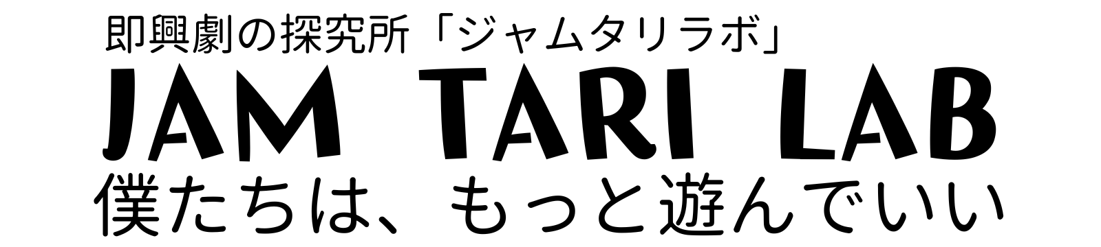 インプロ（即興劇）探究所「JAM TARI LAB」